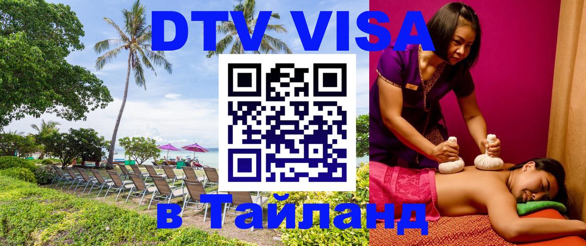 DTV Visa Thailand — прайс и условия, виза без дополнительных документов - 18.11.2025 