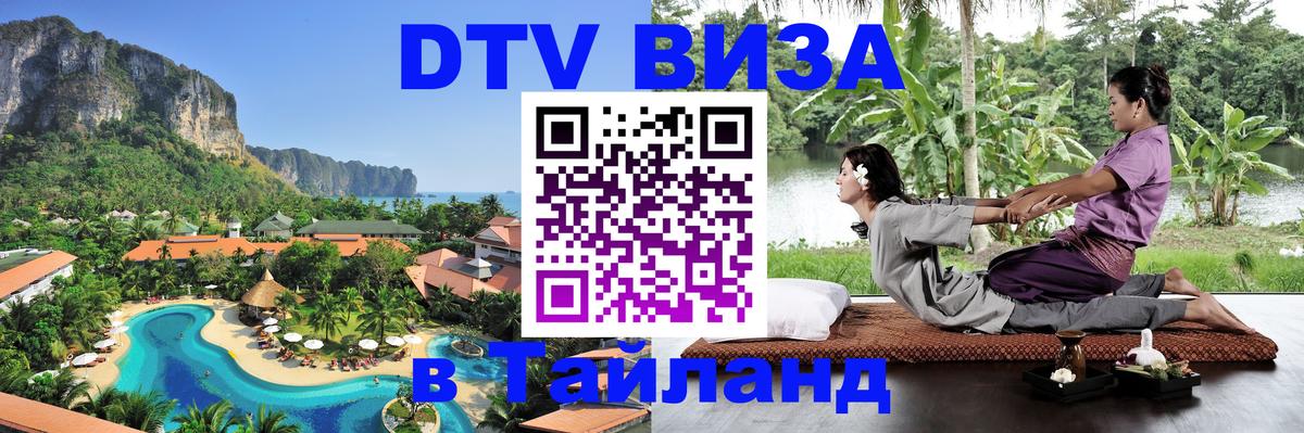 Destination Thailand Visa (DTV виза) 